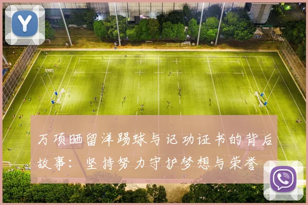 万项晒留洋踢球与记功证书的背后故事：坚持努力守护梦想与荣誉