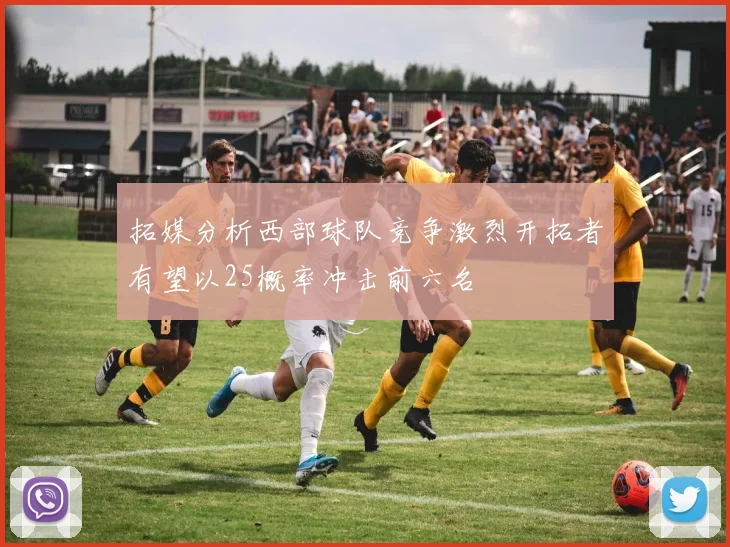 拓媒分析西部球队竞争激烈开拓者有望以25概率冲击前六名