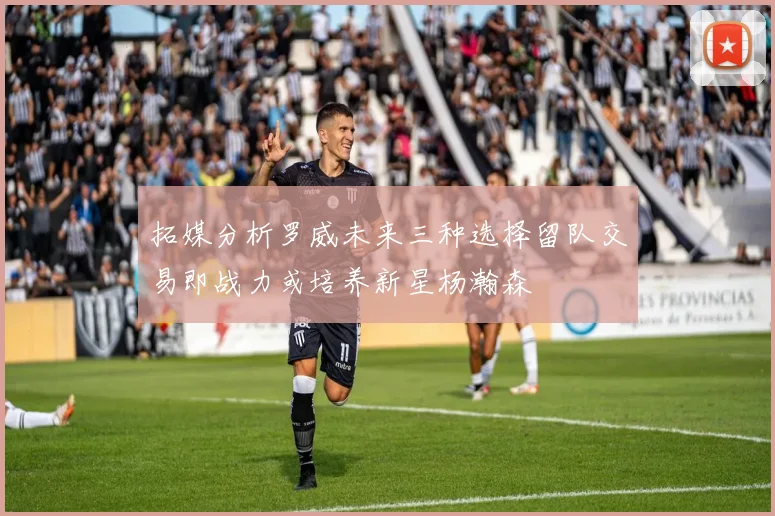 拓媒分析罗威未来三种选择留队交易即战力或培养新星杨瀚森