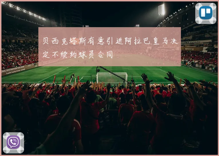 贝西克塔斯有意引进阿拉巴皇马决定不续约球员合同