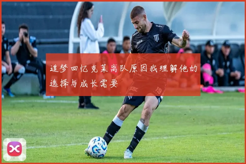 追梦回忆克莱离队原因我理解他的选择与成长需要