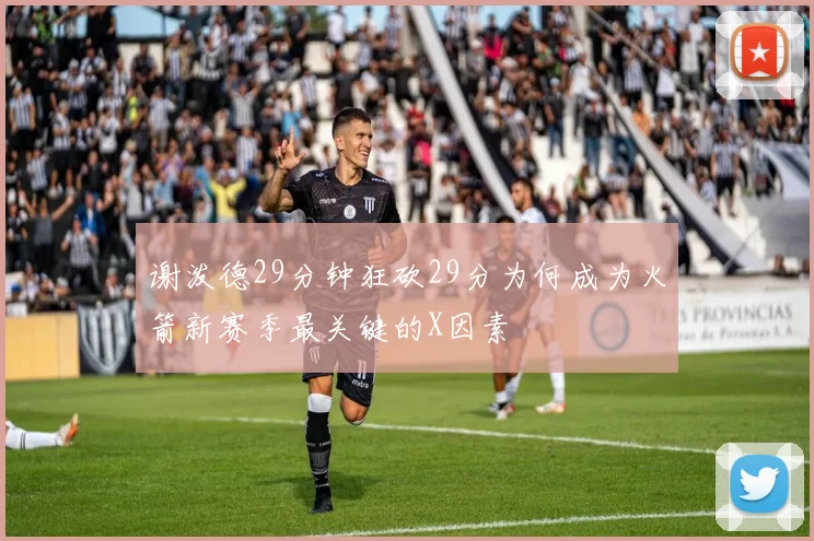 谢泼德29分钟狂砍29分为何成为火箭新赛季最关键的X因素