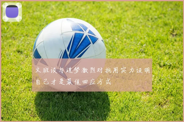 文班谈与追梦激烈对抗用实力证明自己才是最佳回应方式