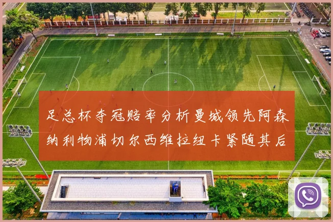 足总杯夺冠赔率分析曼城领先阿森纳利物浦切尔西维拉纽卡紧随其后