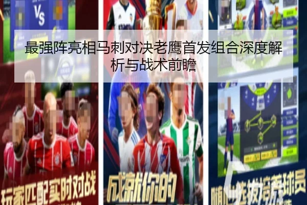 最强阵亮相马刺对决老鹰首发组合深度解析与战术前瞻（beats365）